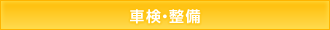 車検・整備