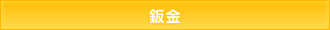 鈑金