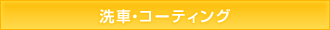 洗車・コーティング