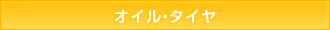 オイル・タイヤ