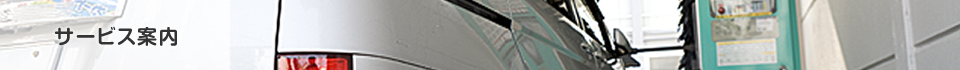 サービス案内